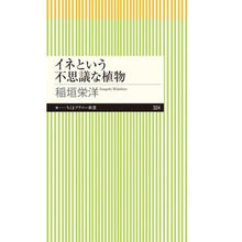 画像をギャラリービューアに読み込む, イネという不思議な植物