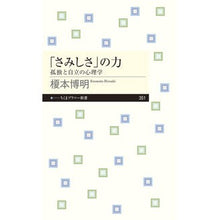 画像をギャラリービューアに読み込む, 「さみしさ」の力 孤独と自立の心理学 Enomoto Hiroaki The power of “loneliness”: Psychology loneliness and independence