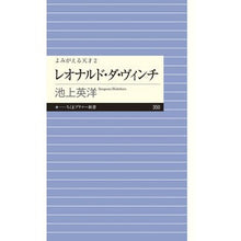 Load image into Gallery viewer, レオナルド・ダ・ヴィンチ よみがえる 2 Hidehiro Ikegami Leonardo da Vinci Revived 2