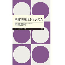 画像をギャラリービューアに読み込む, 西洋美術とレイシズム Atsushi Okada