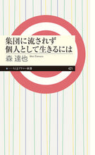 画像をギャラリービューアに読み込む, #森達也 #集団に流されず個人として生きるには