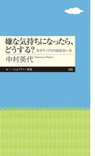 画像をギャラリービューアに読み込む, #中村英代 #嫌な気持ちになったら、どうする? :9784480684516