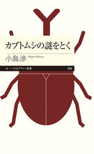 画像をギャラリービューアに読み込む, #小島渉 #カブトムシの謎をとく