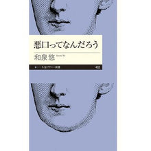 画像をギャラリービューアに読み込む, 悪口ってなんだろう Yu Izumi What is swearing?