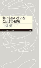 画像をギャラリービューアに読み込む, #川添愛 #世にもあいまいなことばの秘密 :9784480684684