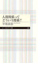 Load image into Gallery viewer, #平尾昌宏 #人間関係ってどういう関係?