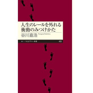 #谷川嘉浩 #人生のレールを外れる衝動のみつけかた タニガワヨシヒロ :9784480684820