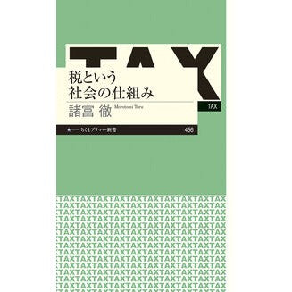 #諸富徹 #税という社会の仕組み モロトミトオル :9784480684844