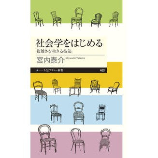 #宮内泰介 #社会学をはじめる ミヤウチタイスケ ●筑摩書房サービスセンター :9784480684868