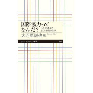 #大河原誠也 #国際協力ってなんだ? オオカワラセイヤ :9784480685100