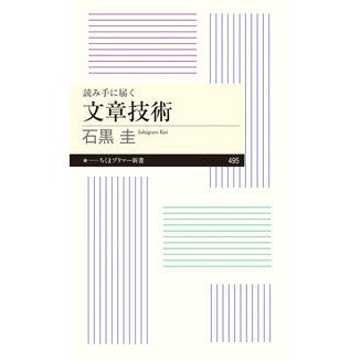 #石黒圭 #読み手に届く文章技術 イシグロケイ ●筑摩書房サービスセンター :9784480685261