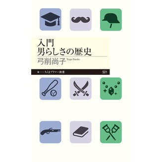 #弓削尚子 #入門 男らしさの歴史 ユゲナオコ ●筑摩書房サービスセンター :9784480685339