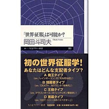Load image into Gallery viewer, 「世界征服」は可能か? Toshio Okada