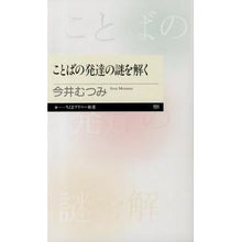 画像をギャラリービューアに読み込む, #今井 むつみ 著 #ことばの発達の謎を解く イマイムツミ 筑摩書房 (ちくまプリマー新書) : Written by Mutsumi Imai Solving the mystery of language development :9784480688934