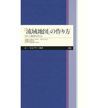 Load image into Gallery viewer, 「流域地図」の作り方 川から地球を考える
