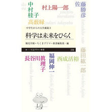 Load image into Gallery viewer, 科学は未来をひらく 中学生からの大学 3