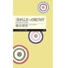 画像をギャラリービューアに読み込む, 〈自分らしさ〉って何だろう?自分と向き合