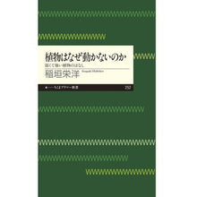 Load image into Gallery viewer, 植物はなぜ動かないのか 弱くて強い植物の