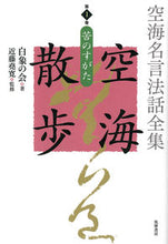 画像をギャラリービューアに読み込む, #白象の会 #空海名言法話全集空海散歩1