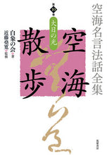 Load image into Gallery viewer, #白象の会 #空海名言法話全集空海散歩10 :9784480713209