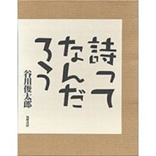 Load image into Gallery viewer, #谷川 俊太郎 #詩ってなんだろう タニカワシユンタロウ 筑摩書房 : Shuntaro Tanikawa What is poetry? :9784480814388