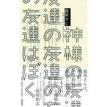 画像をギャラリービューアに読み込む, 神様の友達の友達の友達はぼく The most fruitful Tahi