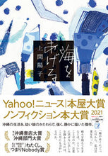 画像をギャラリービューアに読み込む, #上間陽子 #海をあげる