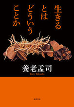 画像をギャラリービューアに読み込む, #養老孟司 #生きるとはどういうことか :9784480815743