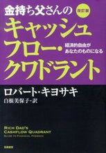 画像をギャラリービューアに読み込む, #ロバート キヨサキ #金持ち父さんのキャッシュフロー・ク 改訂 : ロバ-トキヨサキ : Rich Dad's Cash Flow Book Revised : Roba Tokiyosaki : 9784480864253