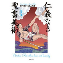 Load image into Gallery viewer, 仁義なき聖書美術 旧約篇 Biblical art without humanity, Old Testament