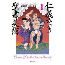 画像をギャラリービューアに読み込む, 仁義なき聖書美術 新約篇 Biblical art without humanity, New Testament