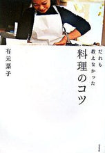 画像をギャラリービューアに読み込む, #有元 葉子 #だれも教えなかった料理のコツ : アリモトヨウコ : Cooking tips that no one told you : Arimoto Youko : 9784480877796