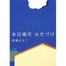 画像をギャラリービューアに読み込む, 本日晴天お片づけ