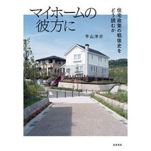 Load image into Gallery viewer, マイホームの彼方に-住宅政策の戦後史をど Beyond my home: What is the postwar history of housing policy?