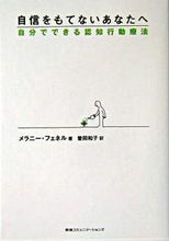 画像をギャラリービューアに読み込む, #M.フェネル #自信をもてないあなたへ-自分でできる認知