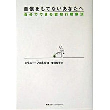 画像をギャラリービューアに読み込む, 自信をもてないあなたへ-自分でできる認知