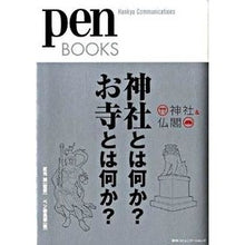 画像をギャラリービューアに読み込む, 神社とは何か?お寺とは何か?