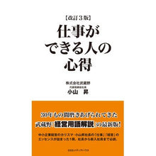 Load image into Gallery viewer, 仕事ができる人の心得 改訂3版 Knowledge of people who can work, revised 3rd edition