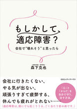 画像をギャラリービューアに読み込む, #森下克也 #もしかして、適応障害?会社で“壊れそう