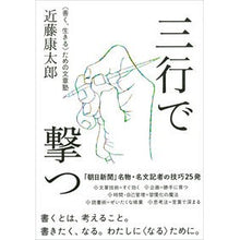 画像をギャラリービューアに読み込む, 三行で撃つ 〈善く、生きる〉ための文章塾