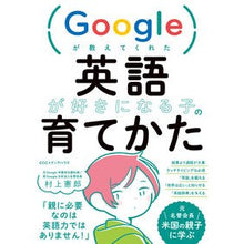 Load image into Gallery viewer, 英語が好きになる子の育てかた