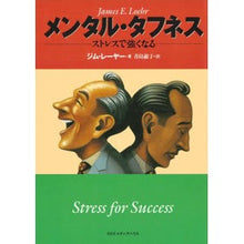 画像をギャラリービューアに読み込む, メンタル・タフネス ストレスで強くなる