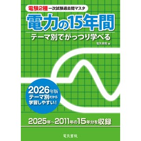 #電気書院 #’26 電力の15年間 デンキシヨイン ●電気書院 :9784485103326