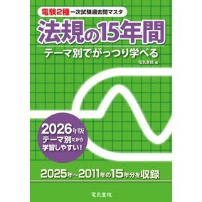 #電気書院 #’26 法規の15年間 デンキシヨイン ●電気書院 :9784485103340