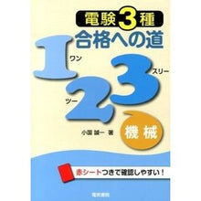 画像をギャラリービューアに読み込む, 電験3種 合格への道123 機械