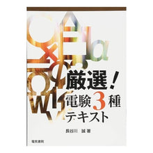画像をギャラリービューアに読み込む, 厳選!電験3種テキスト Makoto Hasegawa Carefully selected! Electrical Engineering Class 3 Textbook