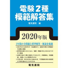 Load image into Gallery viewer, ’20 電験2種模範解答集