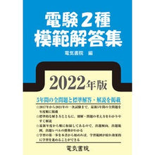 Load image into Gallery viewer, ’22 電験2種模範解答集