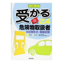 画像をギャラリービューアに読み込む, 受かる乙4危険物取扱者 改訂新版