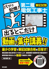 画像をギャラリービューアに読み込む, #電気書院 #第二種電気工事士筆記試験出るとこだけ動画 :9784485214725
